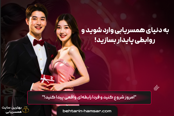 بهترین همسر | سایت همسریابی موقت و دائم برای ازدواج