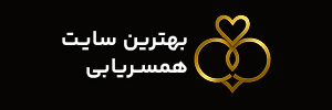 بهترین همسر | سایت همسریابی موقت و دائم برای ازدواج