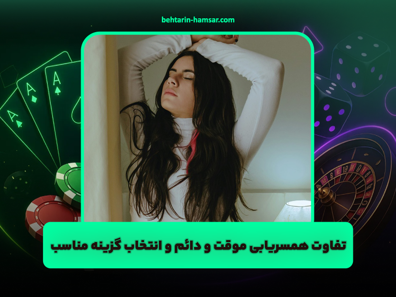 تفاوت همسریابی موقت و دائم و انتخاب گزینه مناسب