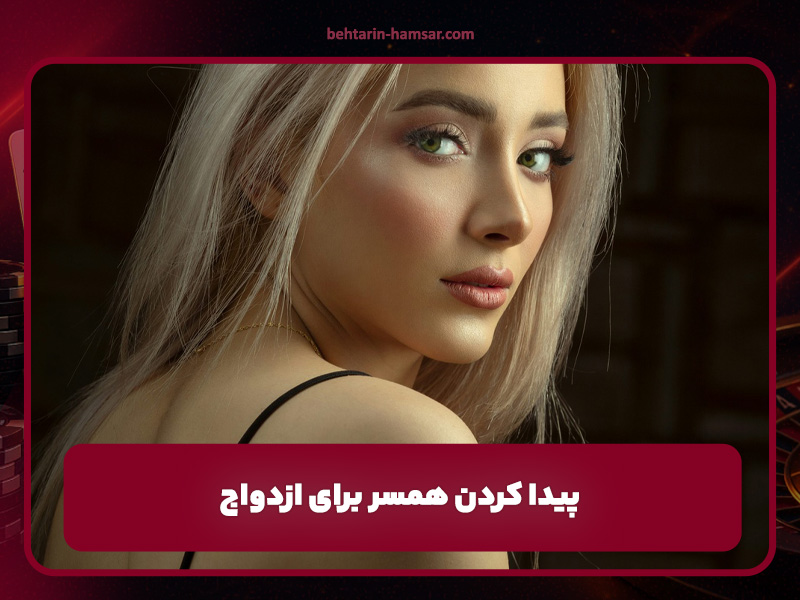 سایت همسریابی بهترین همسر