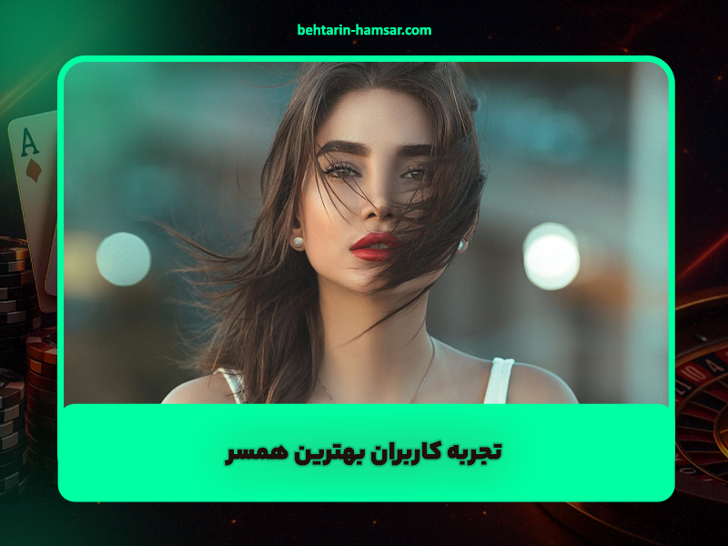 تجربه کاربران بهترین همسر | معیارهای انتخاب، نکات موفقیت و پشتیبانی