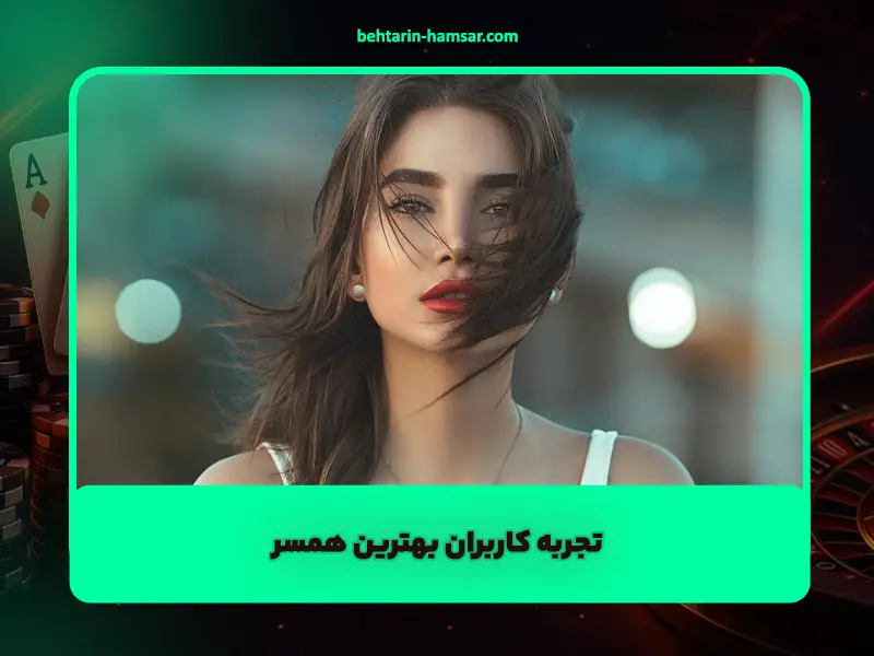تجربه کاربران بهترین همسر | معیارهای انتخاب، نکات موفقیت و پشتیبانی