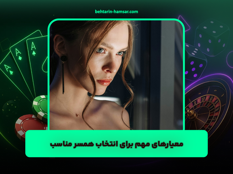 معیارهای مهم برای انتخاب همسر مناسب و ایجاد تعادل در انتظارات